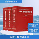 采矿工程设计手册(全3册) 应急管理出版社 张荣立,何国纬,李锋 编 新华正版书籍包邮 图书