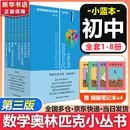 数学奥林匹克小丛书初中卷第三版全8册 小蓝本 奥数小丛书初中 初一初二奥数教材教程因式分解竞赛题库解题技巧七7八8九9年级奥赛训练必刷题 华东师范大学出版社 小蓝本初中1-8卷