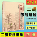 二胡系统进阶练习曲集上下册简谱版初中级演奏技巧基础技能训练书 二胡系统进阶 上册
