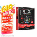 零基础学电工 电工基础知识自学书 实用电工手册 电工电路图书 电工书籍基础维修从入门到精通电气大全电气工具 全彩视频京东超级618