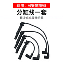 长控汽车分缸线高压线点火线原厂适配长安 悦翔V5 原厂