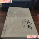 【二手9成新】晁楣艺术.版画卷 /晁楣 黑龙江人民