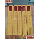 菩提道次第广论讲记（全五册） 法尊法师 译；智敏上师 讲述； 上海古籍出版社 二手书