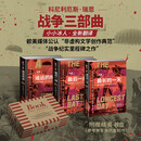 【正版包邮】瑞恩战争三部曲：遥远的桥+最后一战+最长的一天 指文图书士兵文库 第二次世界大战 一战二战书籍 新华书店旗舰店 图书