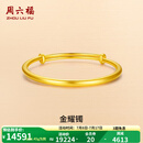 周六福（ZLF）  黄金手镯女款足金999光面金镯子手饰金耀镯 计价 16.15g