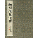 徐州汉画像石 武利华 主编 线装书局 9787801061508