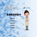 东海航空畅行权益卡（银卡） 东海航空畅行权益卡（银卡）