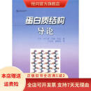 [正版旧书]蛋白质结构导论 上海科学技术出版社