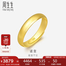 周生生黄金戒指 足金光身素圈活口戒 可作对戒09141R计价4.3克
