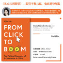 【官方旗舰店】 From Click to Boom 从点击到繁荣：中国电子商务的政治经济学 刘立之著 数字时代 平台治理 电商政策参考 普林斯顿大学旗舰店