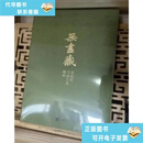 【正版旧书】无尽藏 苏轼的书画艺术精神