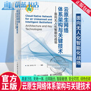 云原生网络体系架构与关键技术 面向无人化智能化战场 战术通信和信息系统研究 9787115639936 人民邮电出版社 R
