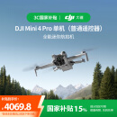 大疆 DJI Mini 4 Pro 单机（普通遥控器版）全能迷你航拍机 入门级无人机 高清专业航拍相机无损竖拍