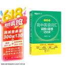 新东方 高中英语词汇词根+联想记忆法：乱序版 高考英语俞敏洪词汇书新东方绿宝书大纲高频核心单词