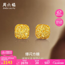 周六福爆闪方糖黄金耳钉耳饰女520情人节礼物计价A0913173一对约2.17g