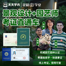 【团报优惠】景观设计+园艺师高校名师授课线上视频课0基础轻松考 全额支付