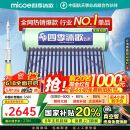 四季沐歌（MICOE）飞享国家补贴太阳能热水器家用 防冻光电两用自动上水 电加热 一级能效 免费升级大容量20管168L