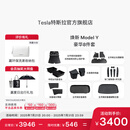 特斯拉（Tesla）官方 焕新Model Y专车专用原厂定制 配件防护套装 全包围脚垫8件套（含前/后备箱垫+防护垫+收纳盒）