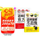 装修秘籍：这样装修不后悔+这样装修省大钱（套装2册）