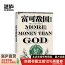 【湛庐】 富可敌国：对冲基金与新精英的崛起（经典版）[美] 塞巴斯蒂安·马拉比/著 金融投资书籍畅销书 对冲基金史
