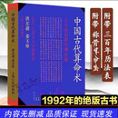 中国古代算术洪丕谟玄学入门百科全新民间绝版经典
