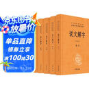 说文解字（全五册） 三全本精装无删减中华书局中华经典名著全本全注全译
