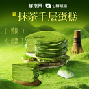 鲜京采【爆款】抹茶千层蛋糕400g动物奶油 冰淇淋蛋糕零食糕点中秋聚会