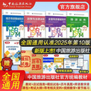 中旅官方教材2025年新版导游考试资格证教材套装全4册（赠送2025年考试大纲）导游资格考试2025教材第十版新考试大纲 价格保护