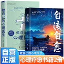 【全2册】自渡自愈+做自己的心理医生 心理学心理疗愈书籍拒绝精神内耗允许一切发生心理疏导情绪心理学解压书籍