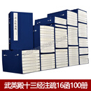 【三希堂藏书】武英殿本十三经注疏 16函100册 16开宣纸线装 清乾隆明监本原大影印 线装书局