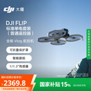 大疆【国家补贴】DJI Flip 全能 Vlog 航拍机 户外露营旅游运动便携高清防抖无人机迷你语音遥控飞机