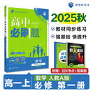 2026高中必刷题 高一上 数学 必修 第一册 人教A版 教材同步练习册 理想树图书