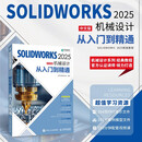 SOLIDWORKS 2025中文版机械设计从入门到精通 cad建模机械设计 异步图书出品