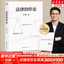 【正版包邮】罗翔讲说刑法：法律的悖论 法治的细节 刑法学讲义 圆圈正义 刑罚的历史罗盘同意制度 罗翔推荐的书语录 历史法学 法律常识知识入门读物 新华文轩旗舰店 法律的悖论罗翔签章版
