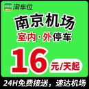 淘车位南京禄口机场停车场周边附近停车位停车 室外