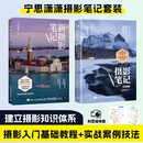 摄影笔记基础篇+实战篇 宁思潇潇 京东套装共2册 摄影教程书摄影小白入门自学 摄影客出品京东618活动