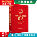 2025版 4本全套 中华人民共和国药典 送电子版 药典增补 出版社直营正版现货 三部生物制药 2025中华人民共和国药典