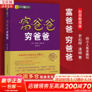 【正版包邮】富爸爸穷爸爸 财商教育版 原版中文版 罗伯特·清崎 等著 原版中文版 富爸爸穷爸爸系列书籍全套可选 新华书店旗舰店金融投资个人理财图书书籍 【富爸爸 穷爸爸】 财商教育版