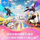 [北京环球影城年卡-轻享]-标准票 有条件退/请仔细阅读商详后再拍 北京环球度假区 景点门票