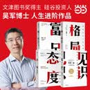 【当当正版】浪潮之巅第四版 吴军 科技之巅 数学之美 文明之光 大学之路 智能时代 见识 白金版 格局 态度 脉络 全球科技通史作者吴军博士作品 格局+见识+态度+富足 【4册】