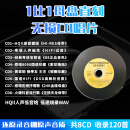 【头版HQ】无损高音质开盘母带CD唱片hifi人声24K白金碟珍藏宝丽金经典流行发烧歌