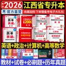 天一库课2026江西专升本教材2026历年真题试卷必刷2000题考前冲刺模拟卷高数语文大学英语高等数学计算机信息技术政治管理经济学人体解剖教育化学法律江西省统招专升本普通高等学校考试用书 高数+英语+