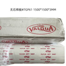 VALQUA无石棉板#7GP61 1500*1500*3MM