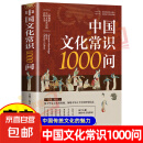 中国文化常识1000问 小学初中中华国学经典彩图大全集大学必备古代现代必背漫画文学常识课外百科全书青少年课外读物 中国文化常识年轻人要熟知的1000个历史常识中国传统文化精华