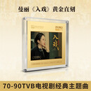 原装正版曼丽 入戏 发烧人声胆机试音碟CD碟片无损高音质母盘24K直刻