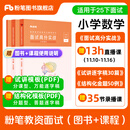 粉笔教资面试2026适用小学教师资格证面试教材教师资格证考试用书2025面试题库教资考试资料2025【面试高分实战教材+试讲逐字稿30篇+结构化金题50例】 小学数学