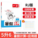 一本暑假计算+应用题五升六年级人教版 2025小学数学速算笔算听算暑假衔接作业复习巩固预习思维训练