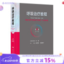 呼吸治疗教程 第2版 梁宗安 夏金根 人民卫生出版社