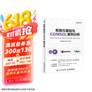 有限元基础与COMSOL案例分析（异步图书出品）