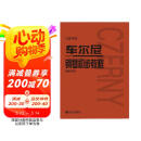 车尔尼钢琴初步教程 作品599（大音符版） 母亲节 母亲节礼物
